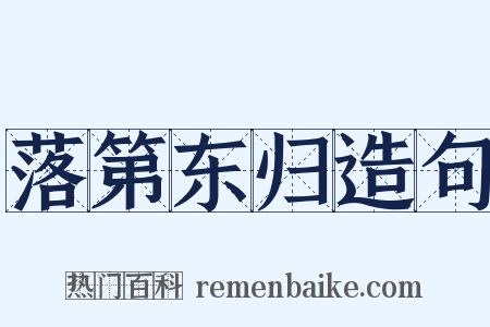 落第东归造句是什么意思的图片